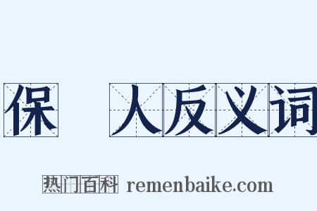 保證人反义词是什么意思的图片